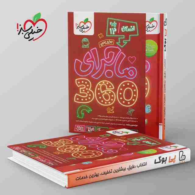 ماجرای ۳۶۰ عربی انسانمی دوازدهم خیلی سبز