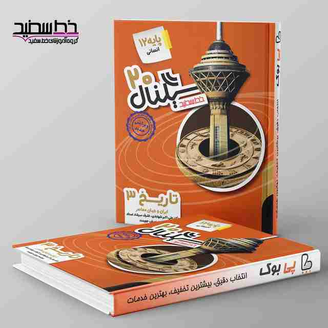 سیگنال ۲۰ تاریخ دوازدهم انسانی خط سفید