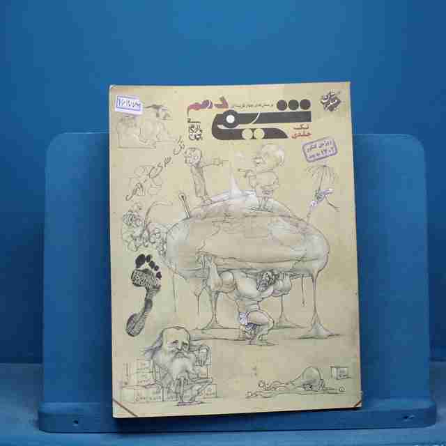 شیمی دهم مبتکران تک جلدی - کد 16177