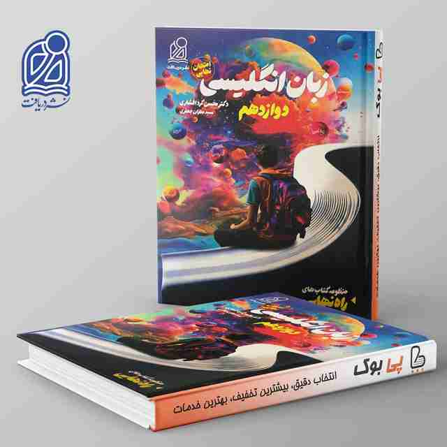 راه نهایی زبان انگلیسی دوازدهم نشر دریافت