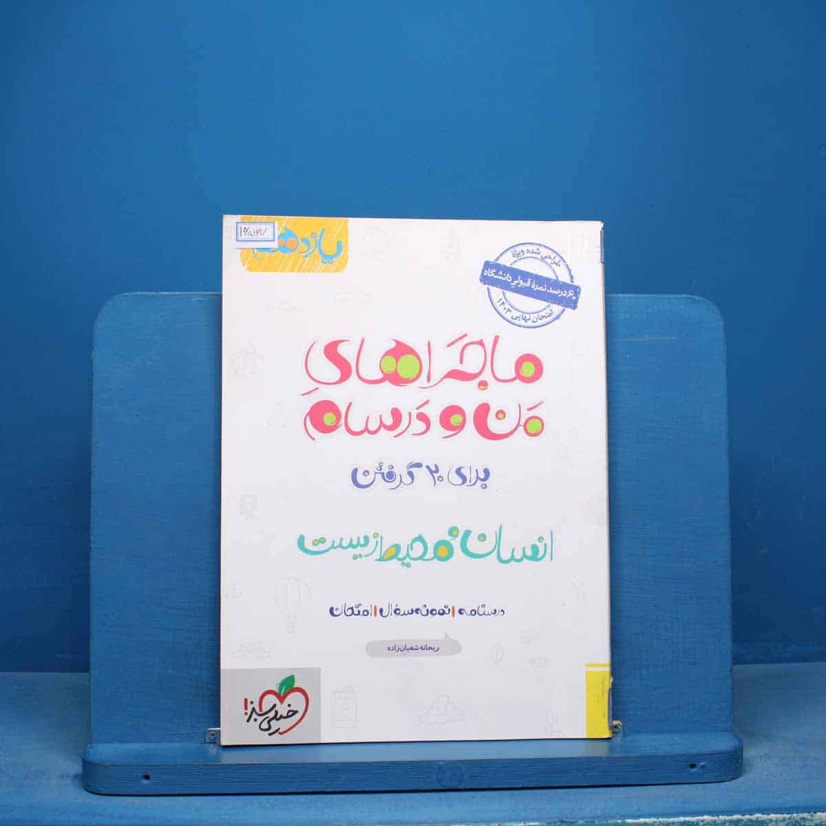 ماجراهای من و درسام انسان و محیط زیست یازدهم خیلی سبز - کد 16567 - تصویر 1