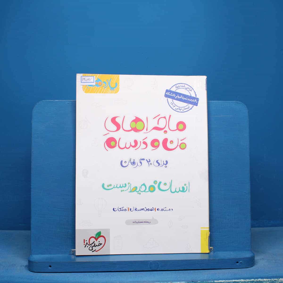 ماجراهای من و درسام انسان و محیط زیست یازدهم خیلی سبز - کد 16567
