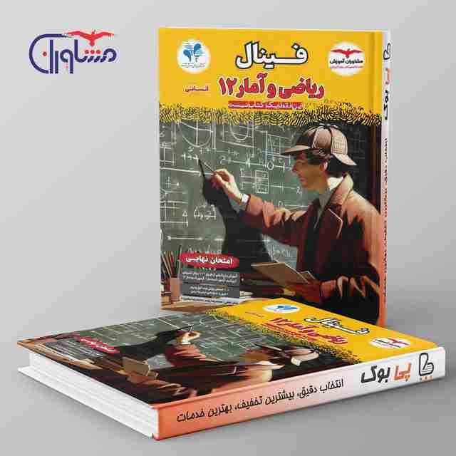 فینال ریاضی و آمار دوازدهم انسانی مشاوران آموزش