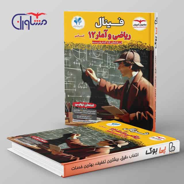 فینال ریاضی و آمار دوازدهم انسانی مشاوران آموزش