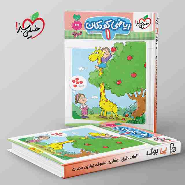 تربچه موضوعی ریاضی کودکان خیلی سبز جلد اول