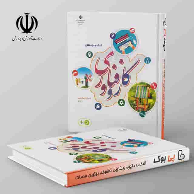کتاب درسی کار و فناوری ششم دبستان