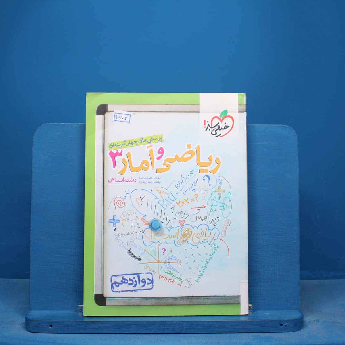 تست ریاضی و آمار دوازدهم انسانی خیلی سبز - کد 16807 - تصویر 1