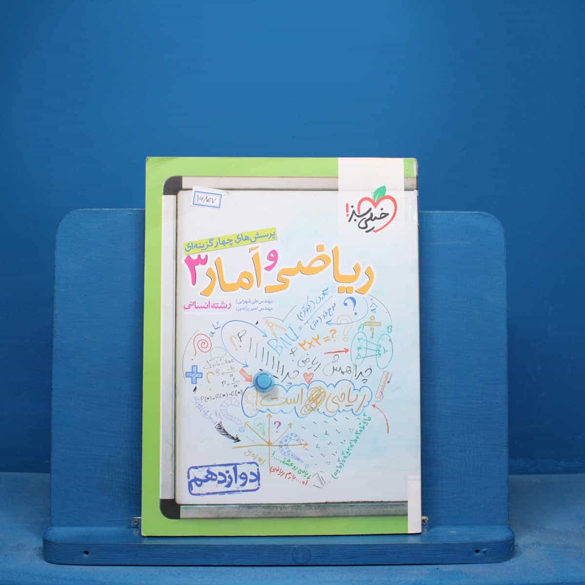 تست ریاضی و آمار دوازدهم انسانی خیلی سبز - کد 16807