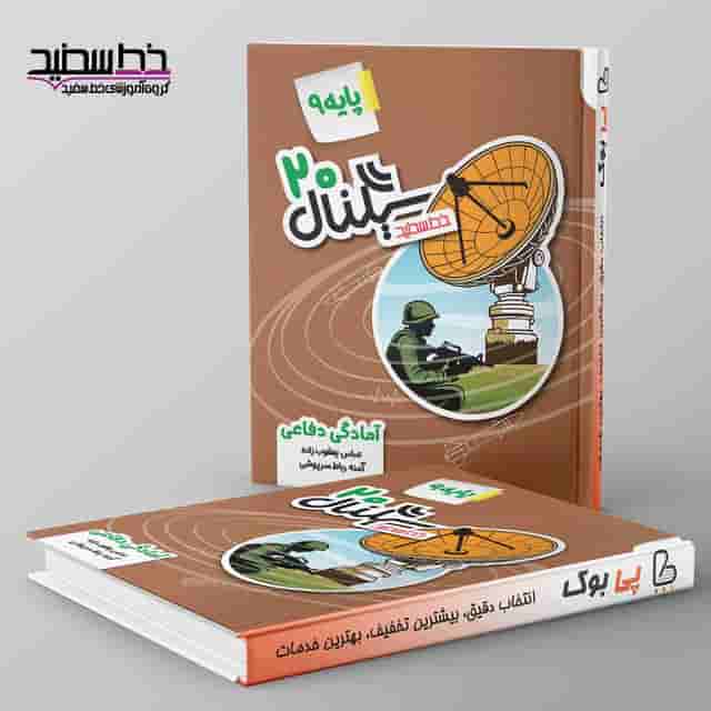 سیگنال 20 آمادگی دفاعی نهم خط سفید