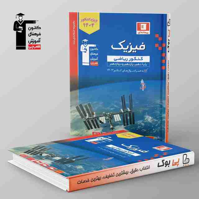 آبی فیزیک جامع کنکور ریاضی قلم چی جلد اول