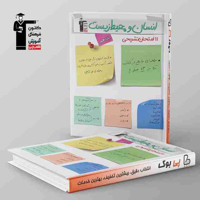 11 امتحان تشریحی انسان و محیط زیست یازدهم قلم چی