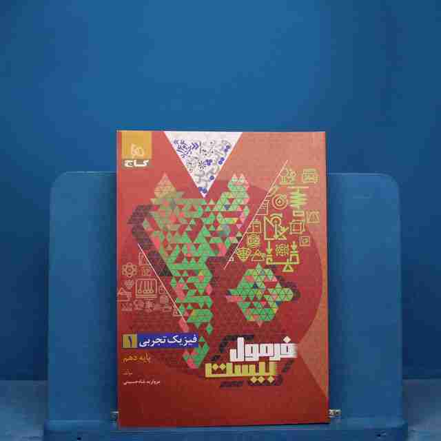 فرمول بیست فیزیک دهم تجربی گاج - کد 17119