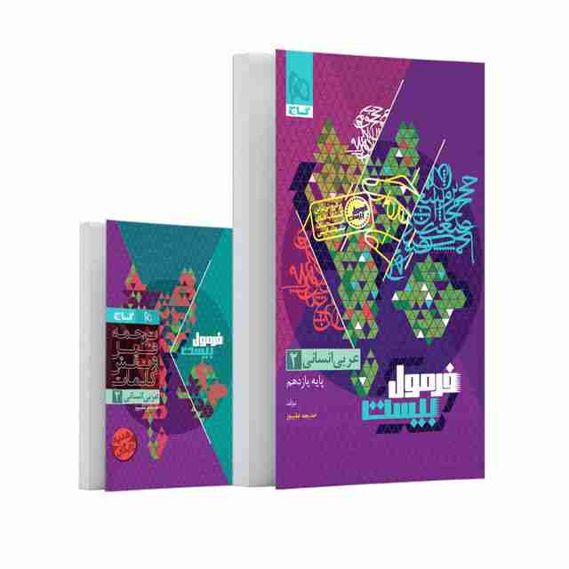 فرمول بیست عربی یازدهم انسانی گاج