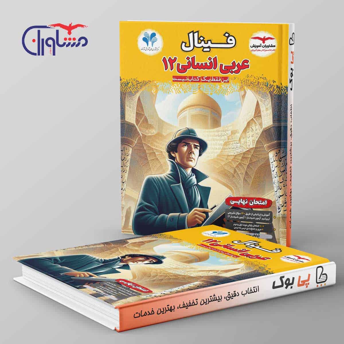 فینال عربی دوازدهم انسانی مشاوران آموزش - تصویر 1
