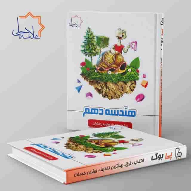 هندسه دهم تیزهوشان علامه حلی