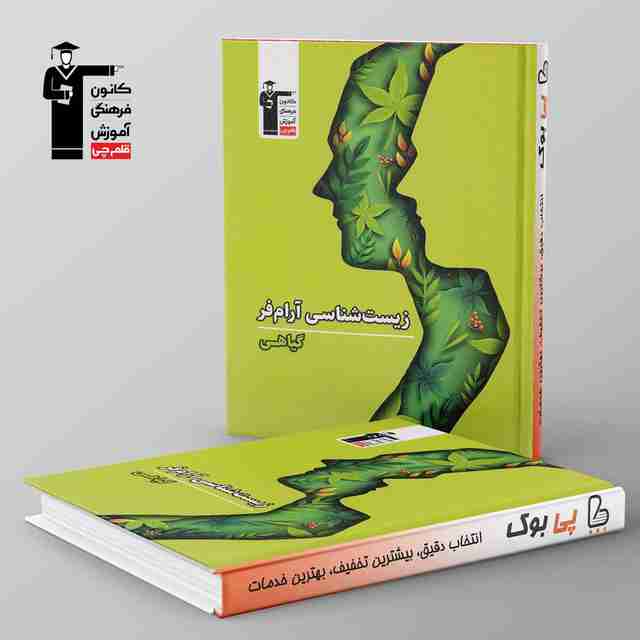 زیست شناسی گیاهی آرام فر قلم چی