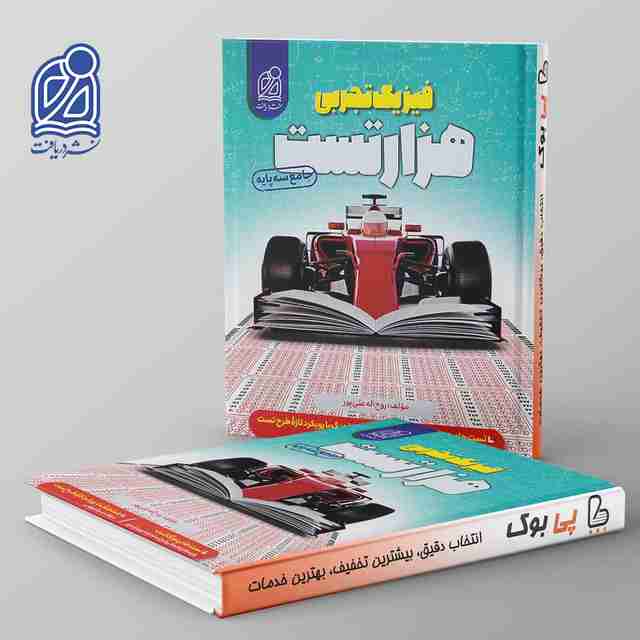 1000 تست فیزیک کنکور نشر دریافت