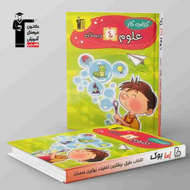 کتاب کار علوم چهارم دبستان قلم چی