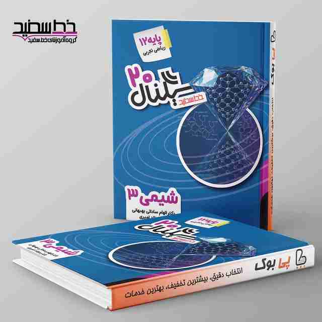 سیگنال ۲۰ شیمی دوازدهم خط سفید