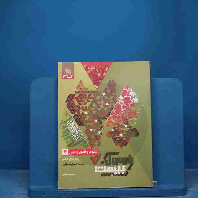 فرمول بیست علوم و فنون ادبی دوازدهم گاج - کد 17112