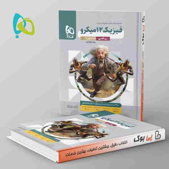 میکرو فیزیک دوازدهم ریاضی گاج جلد اول