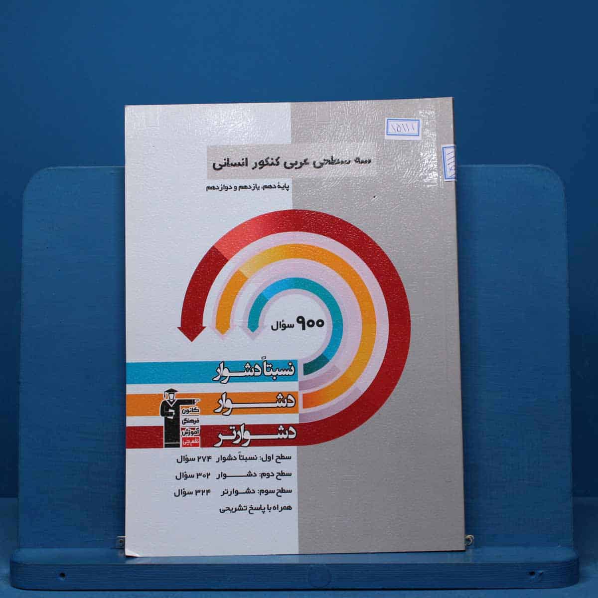 سه سطحی عربی کنکور انسانی قلم چی - کد 15111 - تصویر 1
