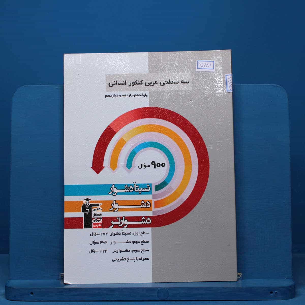 سه سطحی عربی کنکور انسانی قلم چی - کد 15111