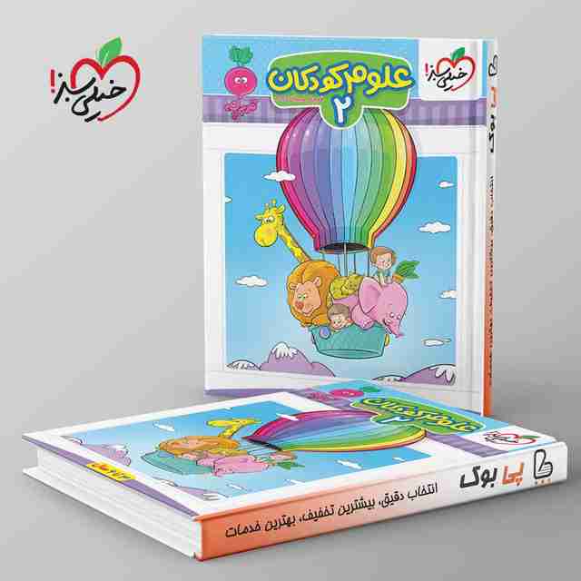 تربچه علوم کودکان خیلی سبز جلد دوم