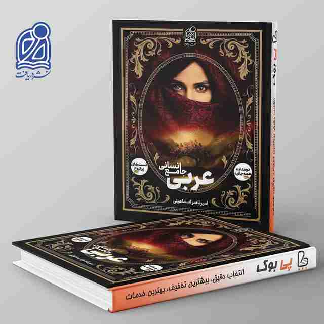 عربی جامع انسانی نشر دریافت