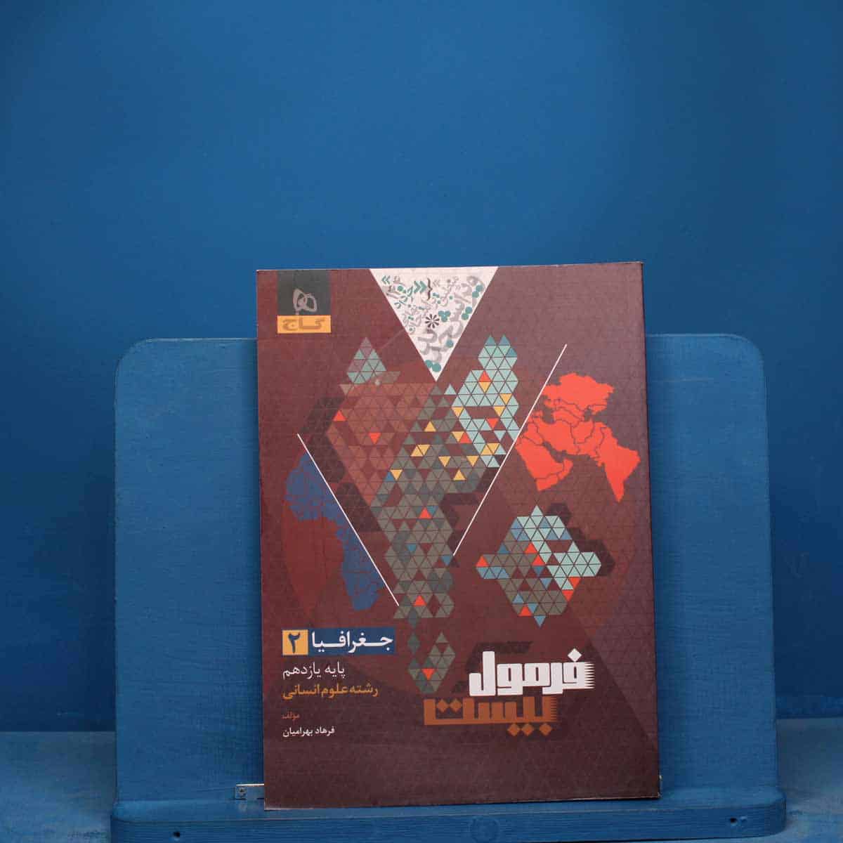 فرمول بیست جغرافیا یازدهم گاج - کد 17150 - تصویر 1