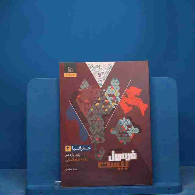 فرمول بیست جغرافیا یازدهم گاج - کد 17150