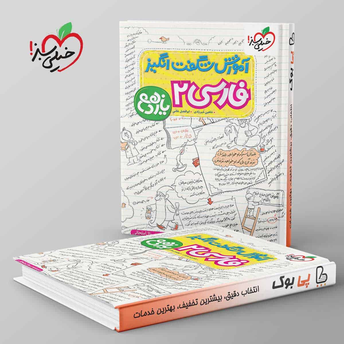 آموزش شگفت انگیز ادبیات فارسی یازدهم خیلی سبز - تصویر 1