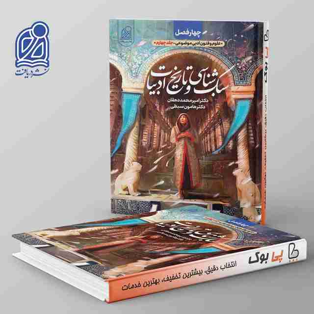 سبک شناسی و تاریخ ادبیات چهار فصل نشر دریافت