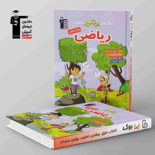 پرتکرار ریاضی پنجم دبستان قلم چی