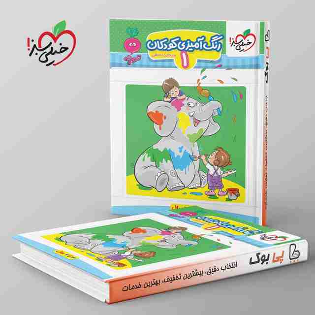 تربچه کار رنگ آمیزی کودکان خیلی سبز جلد اول