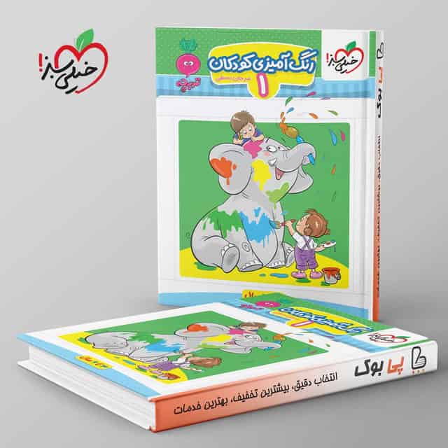 تربچه کار رنگ آمیزی کودکان خیلی سبز جلد اول