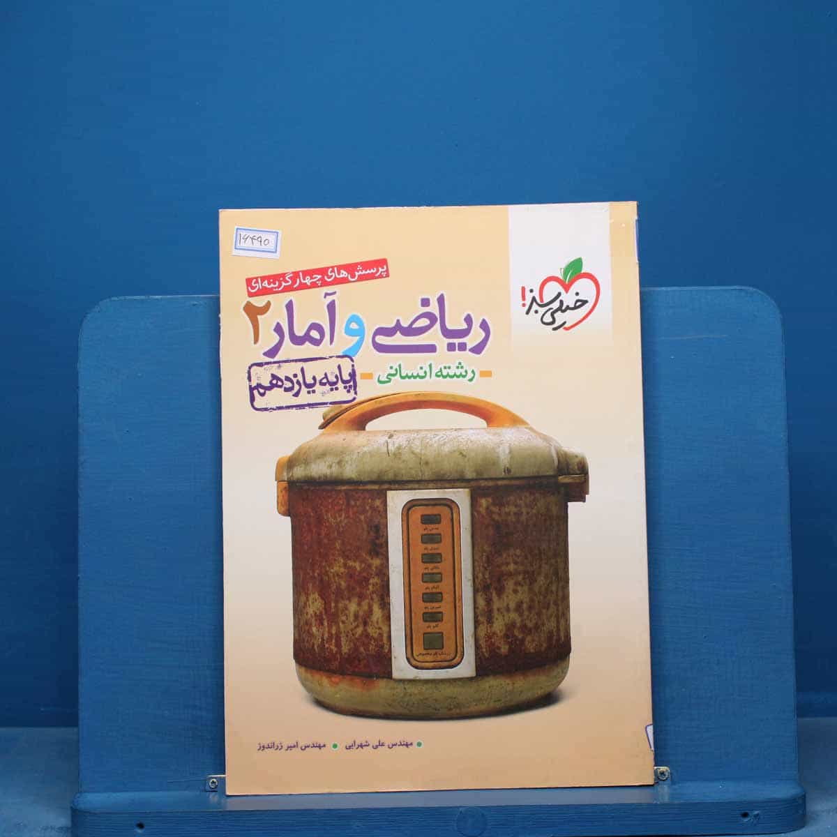 تست ریاضی و آمار یازدهم انسانی خیلی سبز - کد 16490