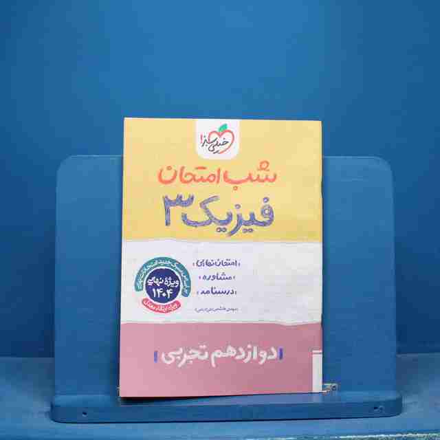 شب امتحان فیزیک دوازدهم تجربی خیلی سبز - کد 16606