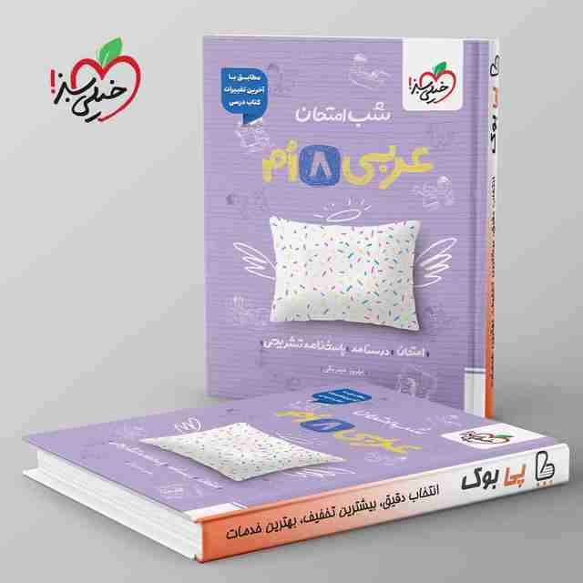 شب امتحان عربی هشتم خیلی سبز