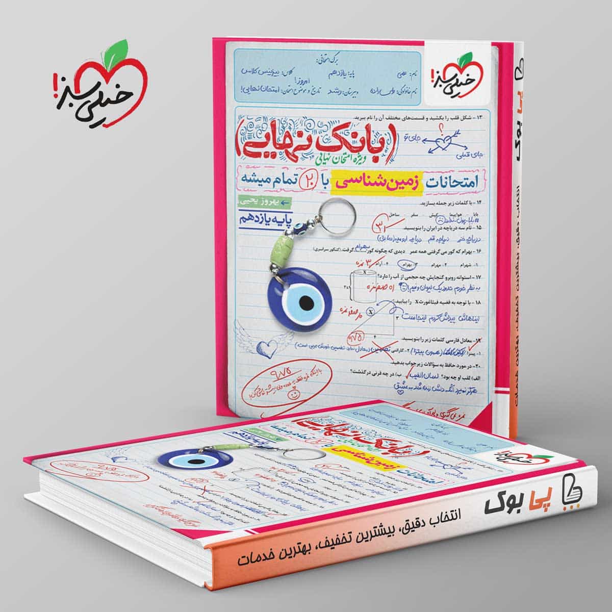 بانک نهایی زمین شناسی یازدهم خیلی سبز