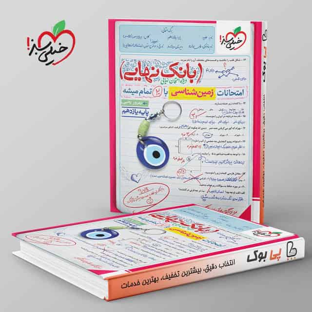 بانک نهایی زمین شناسی یازدهم خیلی سبز
