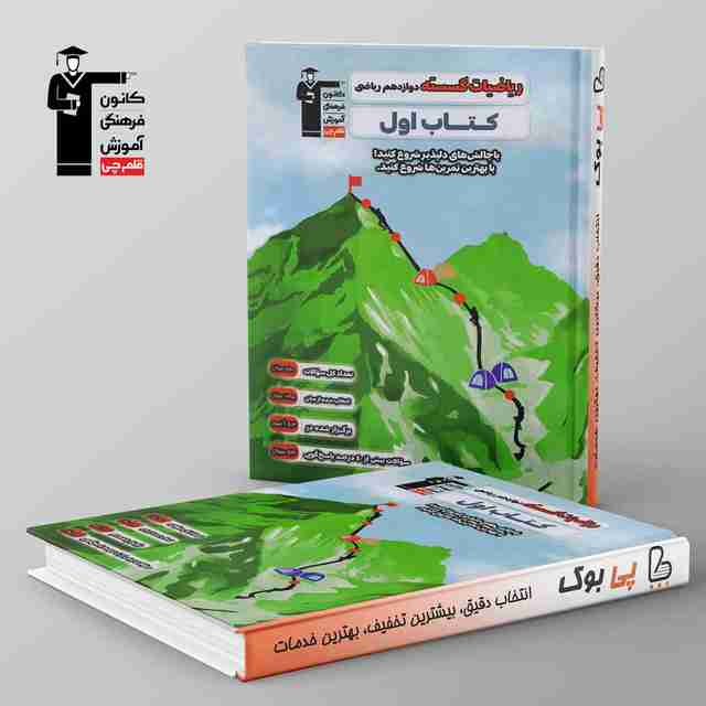 کتاب اول ریاضیات گسسته دوازدهم قلم چی