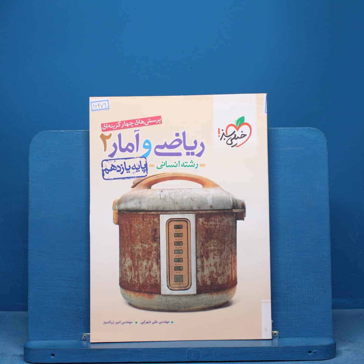 تست ریاضی و آمار یازدهم انسانی خیلی سبز - کد 16479 - تصویر 1