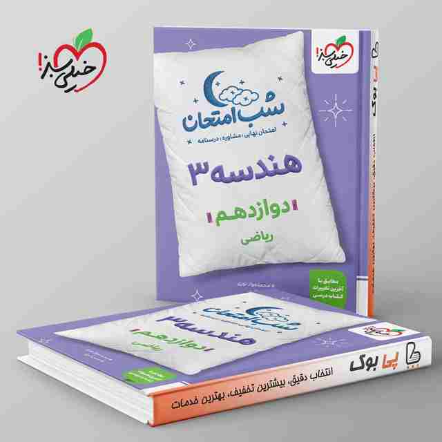 شب امتحان هندسه دوازدهم خیلی سبز