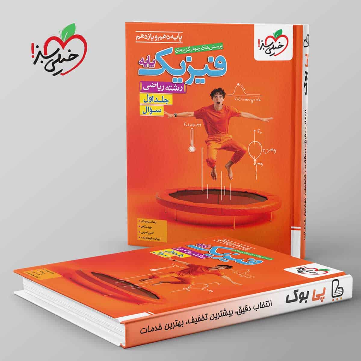 تست فیزیک پایه ریاضی خیلی سبز جلد اول - تصویر 1