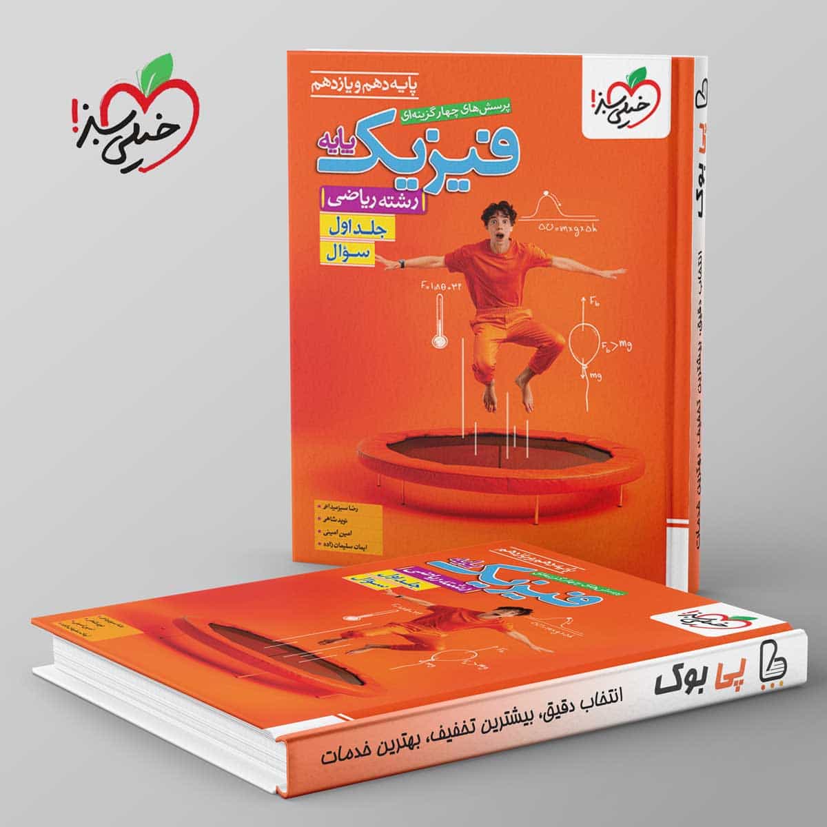 تست فیزیک پایه ریاضی خیلی سبز جلد اول