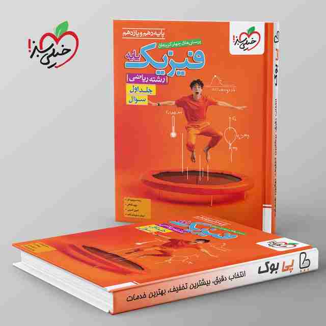 تست فیزیک پایه ریاضی خیلی سبز جلد اول