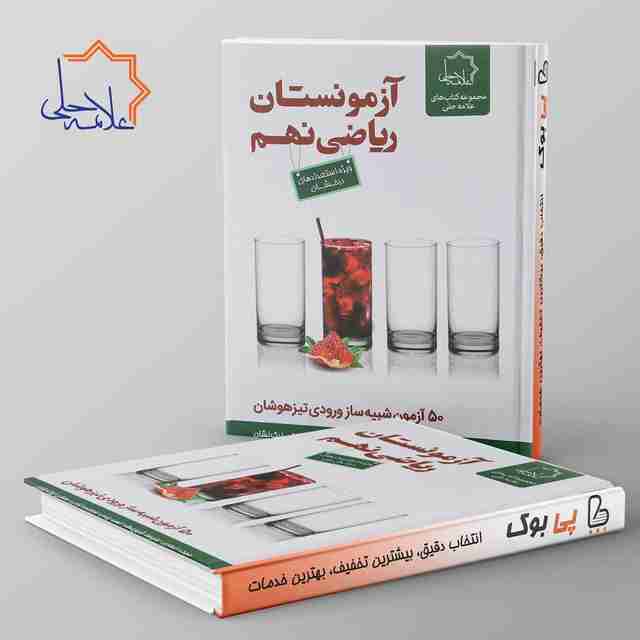 آزمونستان ریاضی نهم علامه حلی