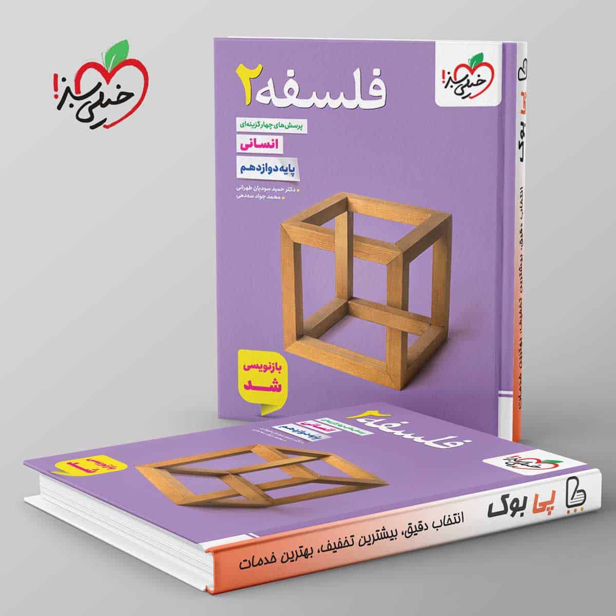 تست فلسفه دوازدهم انسانی خیلی سبز - تصویر 1