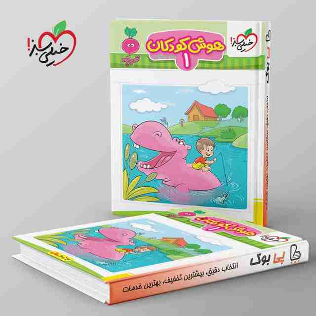 تربچه هوش کودکان خیلی سبز جلد اول